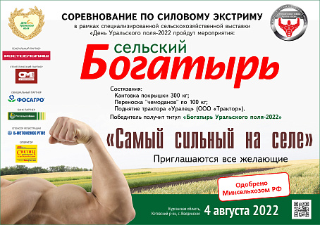 В «День Уральского поля-2022» состоятся соревнования по силовому экстриму «Сельский богатырь»